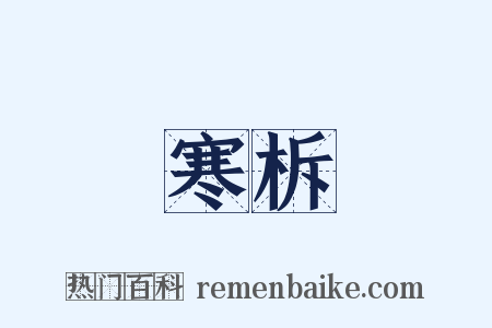 寒柝是什么意思的图片